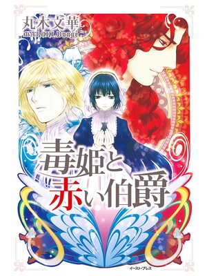 cover image of 毒姫と赤い伯爵